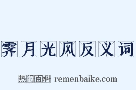 霁月光风反义词是什么意思的图片